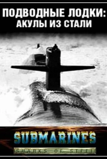 Подводные лодки: Стальные акулы (1993) онлайн бесплатно