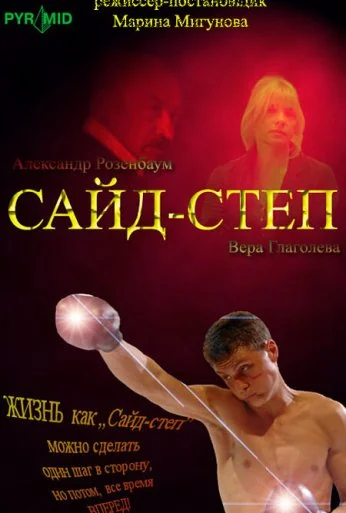 Сайд-степ (2008) онлайн бесплатно